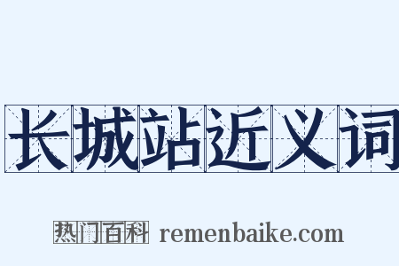 长城站近义词是什么意思的图片
